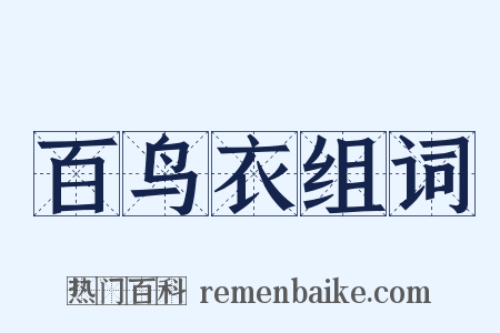 百鸟衣组词是什么意思的图片